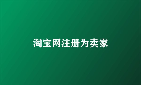 淘宝网注册为卖家