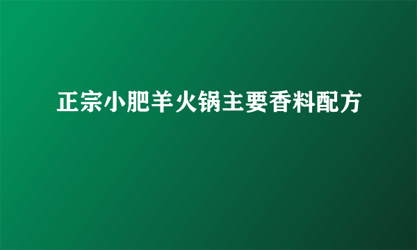 正宗小肥羊火锅主要香料配方