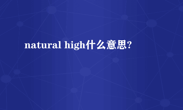 natural high什么意思?