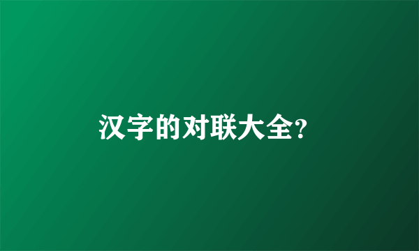 汉字的对联大全？