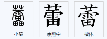 蕾的多音字组词