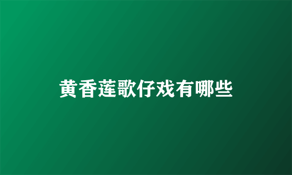 黄香莲歌仔戏有哪些