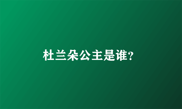 杜兰朵公主是谁？