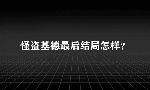 怪盗基德最后结局怎样？