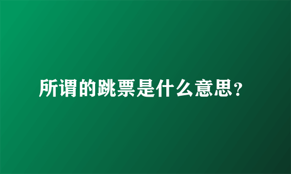 所谓的跳票是什么意思？