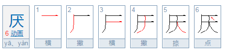 厌的拼音