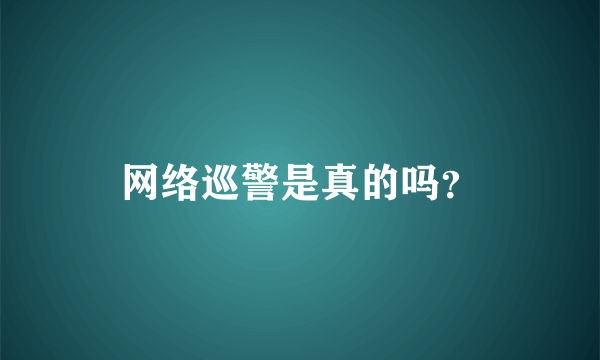 网络巡警是真的吗？