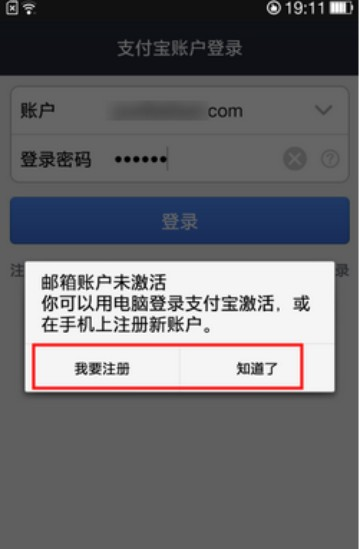 怎样才能激活已注册的支付宝帐号