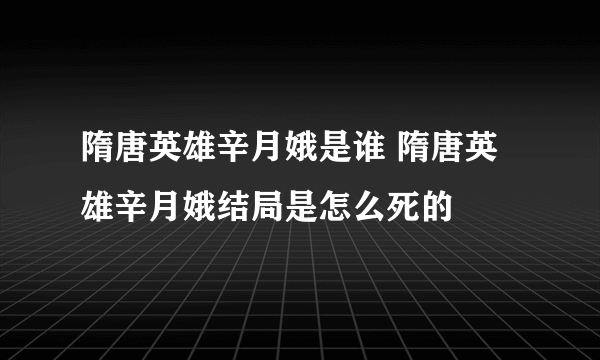 隋唐英雄辛月娥是谁 隋唐英雄辛月娥结局是怎么死的