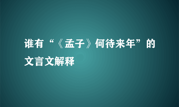 谁有“《孟子》何待来年”的文言文解释