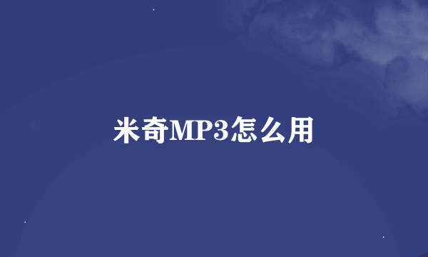 米奇MP3怎么用