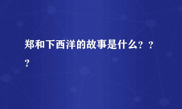 郑和下西洋的故事是什么？？？