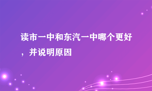 读市一中和东汽一中哪个更好，并说明原因