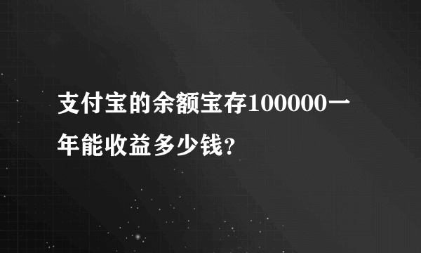 支付宝的余额宝存100000一年能收益多少钱？