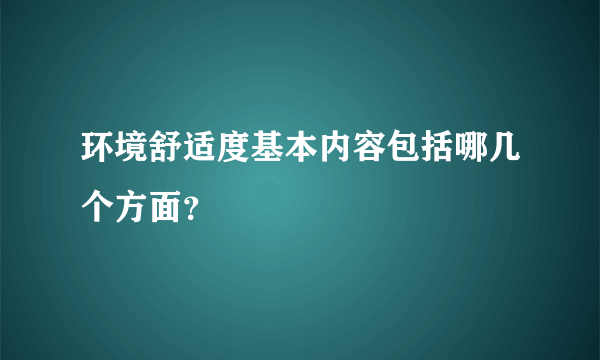 环境舒适度基本内容包括哪几个方面？