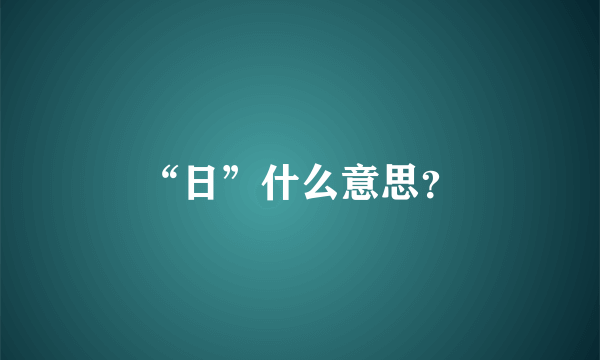 “日”什么意思？