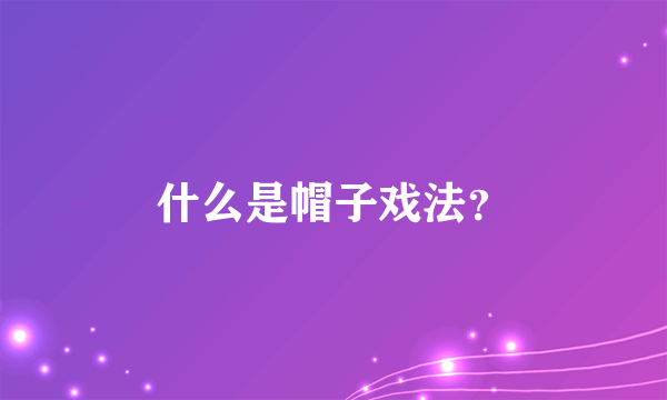 什么是帽子戏法？