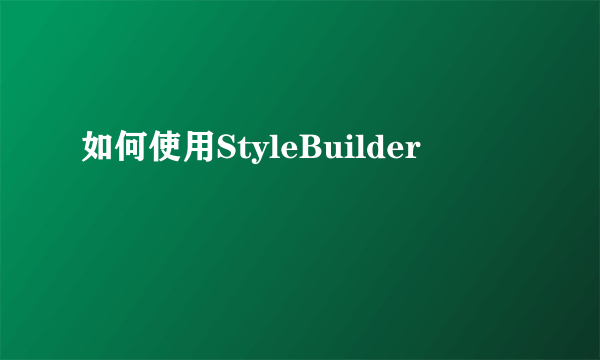 如何使用StyleBuilder