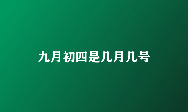 九月初四是几月几号