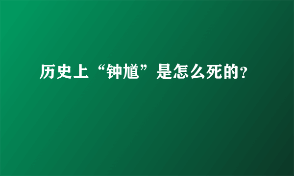 历史上“钟馗”是怎么死的？