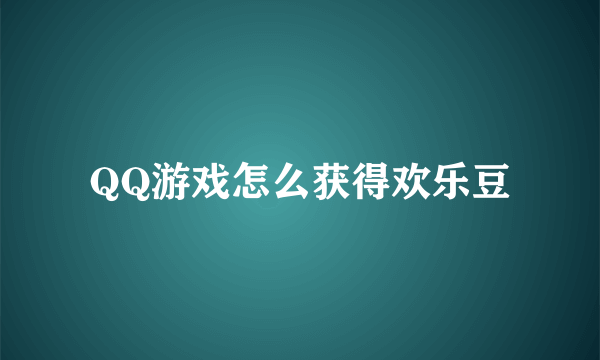 QQ游戏怎么获得欢乐豆