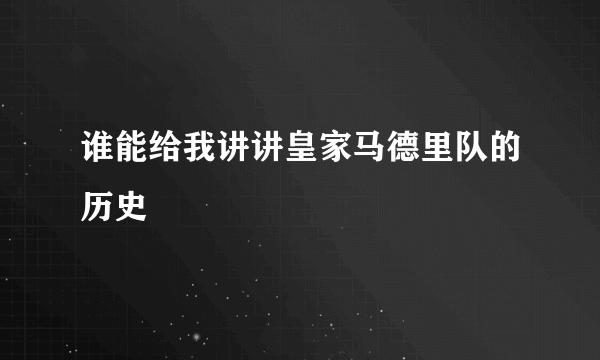 谁能给我讲讲皇家马德里队的历史