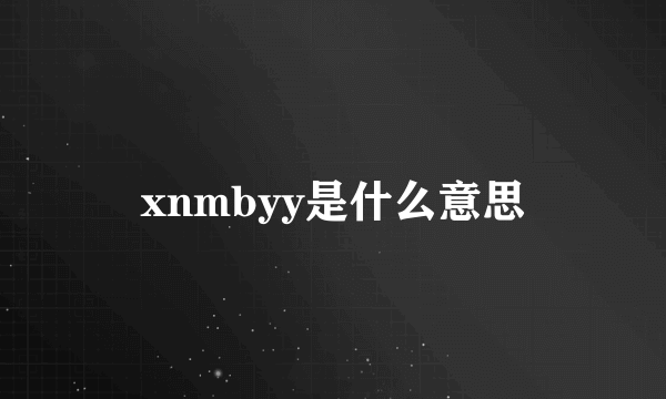 xnmbyy是什么意思