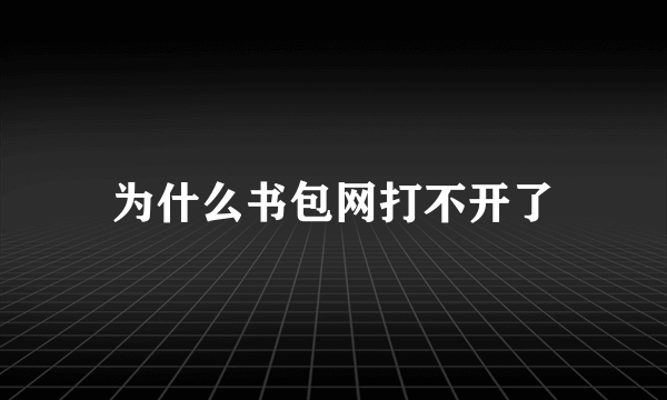 为什么书包网打不开了