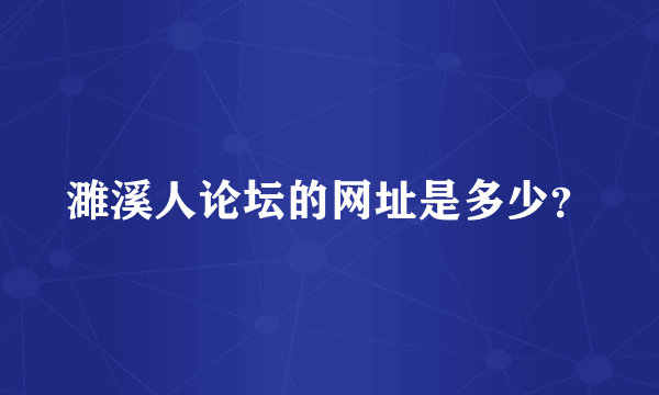 濉溪人论坛的网址是多少？