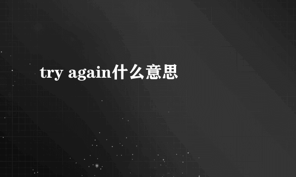 try again什么意思