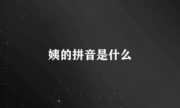 姨的拼音是什么