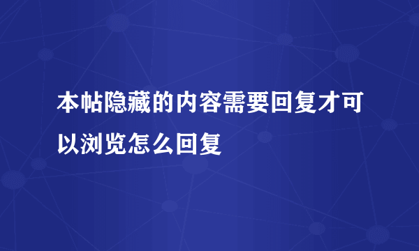 本帖隐藏的内容需要回复才可以浏览怎么回复