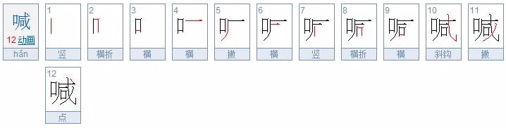 喊笔顺笔画顺序