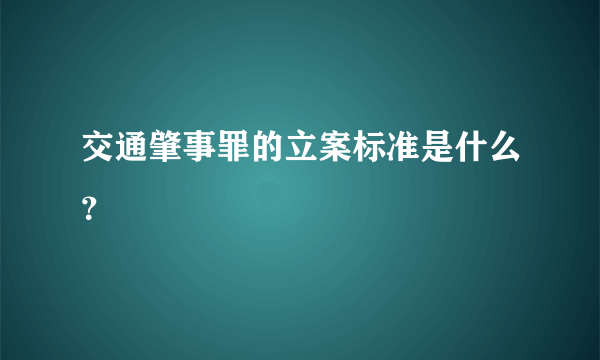 交通肇事罪的立案标准是什么？