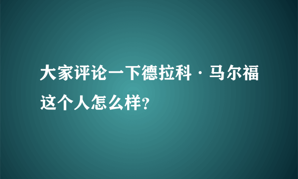 大家评论一下德拉科·马尔福这个人怎么样？