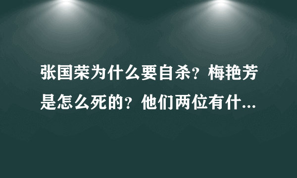 张国荣为什么要自杀？梅艳芳是怎么死的？他们两位有什么苦衷吗？