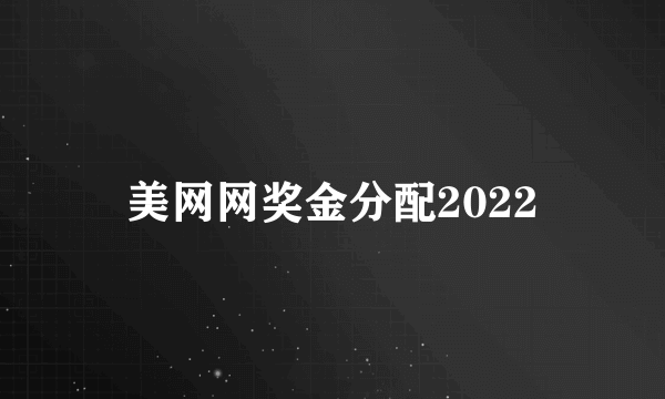 美网网奖金分配2022