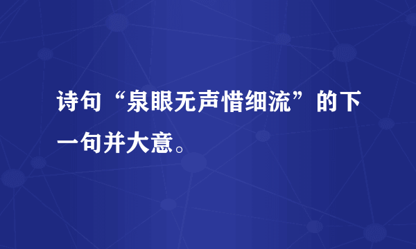 诗句“泉眼无声惜细流”的下一句并大意。