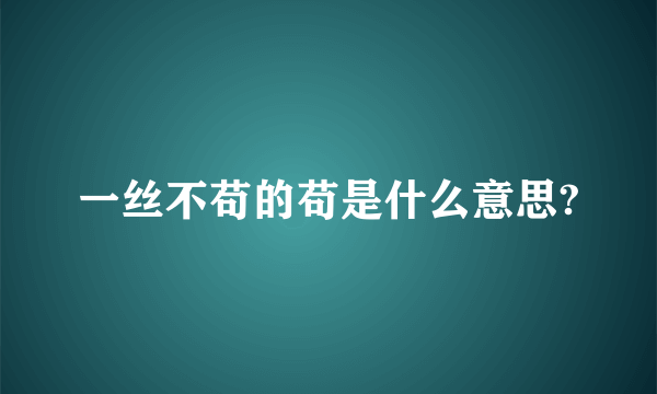 一丝不苟的苟是什么意思?