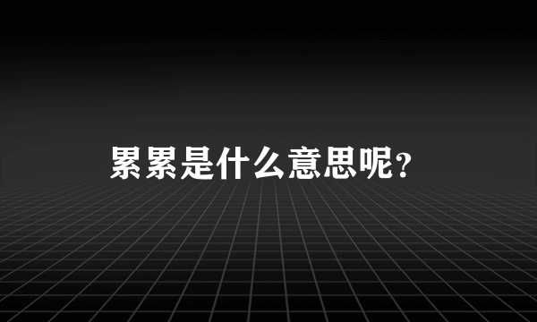 累累是什么意思呢？