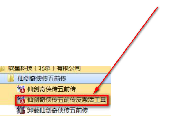 仙剑奇侠传5前传激活码