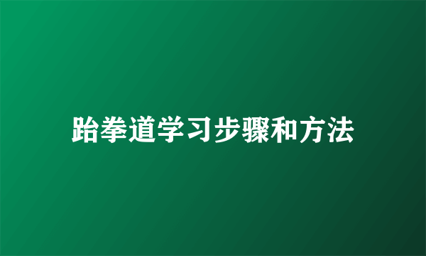 跆拳道学习步骤和方法