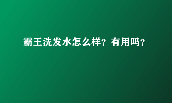 霸王洗发水怎么样？有用吗？