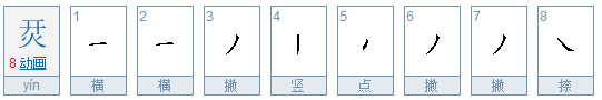 开火是什么字