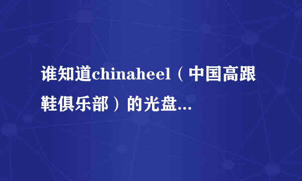 谁知道chinaheel（中国高跟鞋俱乐部）的光盘现在在哪买