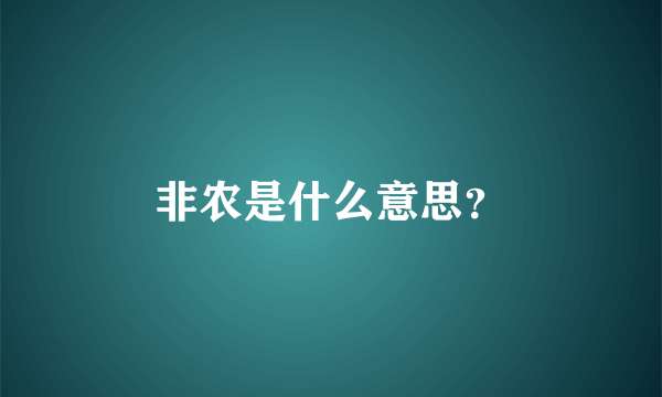 非农是什么意思？