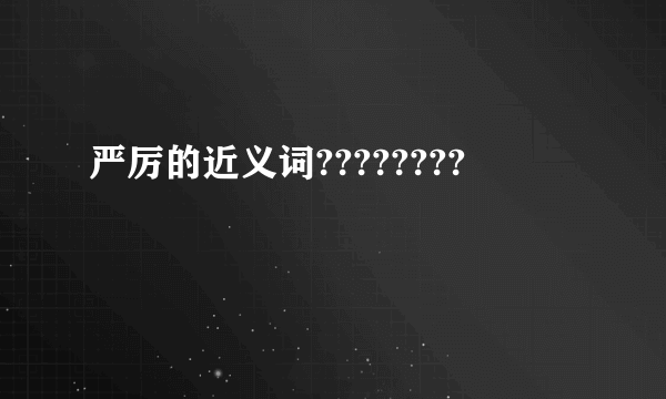 严厉的近义词????????