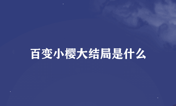 百变小樱大结局是什么