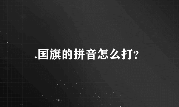 .国旗的拼音怎么打？