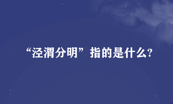 “泾渭分明”指的是什么?